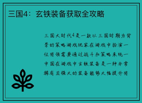 三国4:玄铁装备获取全攻略