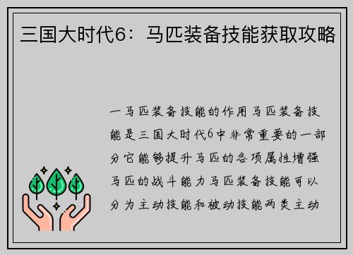 三国大时代6:马匹装备技能获取攻略