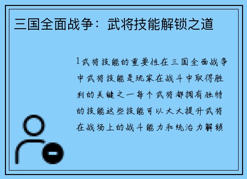 三国全面战争:武将技能解锁之道