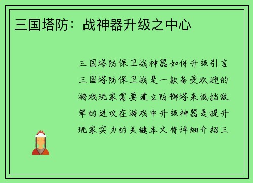三国塔防:战神器升级之中心