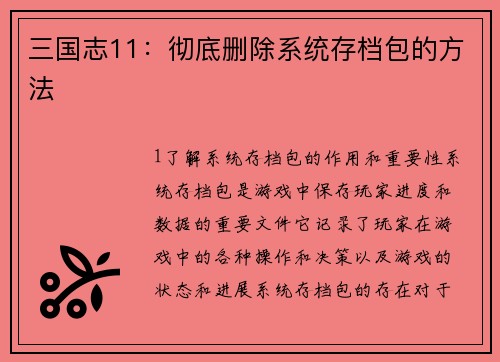 三国志11:彻底删除系统存档包的方法