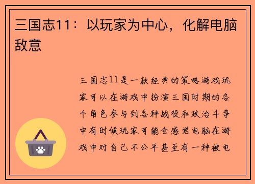 三国志11:以玩家为中心,化解电脑敌意