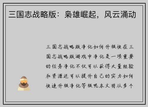 三国志战略版:枭雄崛起,风云涌动