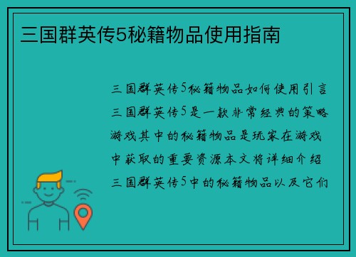 三国群英传5秘籍物品使用指南