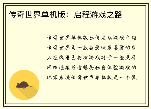 传奇世界单机版:启程游戏之路