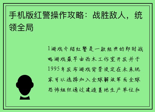 手机版红警操作攻略:战胜敌人,统领全局