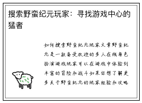 搜索野蛮纪元玩家:寻找游戏中心的猛者