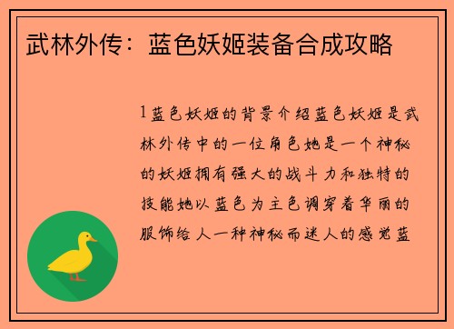 武林外传:蓝色妖姬装备合成攻略
