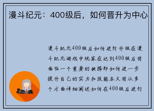 漫斗纪元:400级后,如何晋升为中心