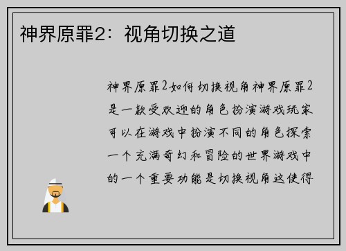 神界原罪2:视角切换之道