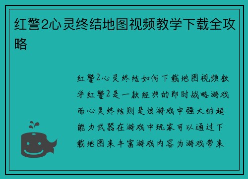 红警2心灵终结地图视频教学下载全攻略
