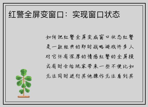 红警全屏变窗口:实现窗口状态