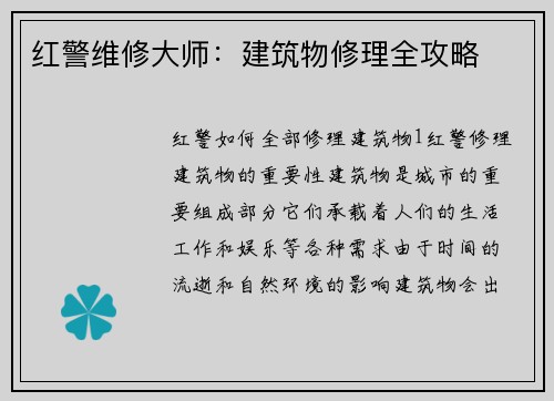红警维修大师:建筑物修理全攻略