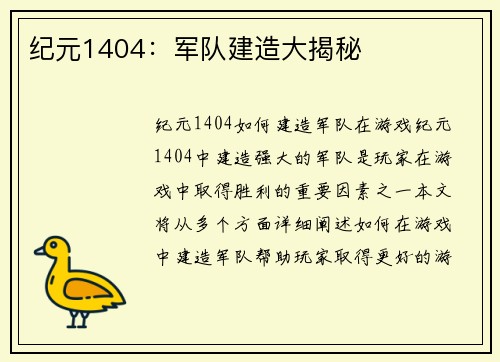 纪元1404:军队建造大揭秘
