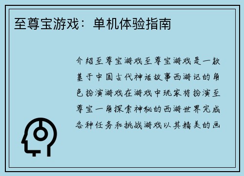 至尊宝游戏:单机体验指南