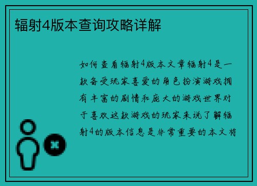 辐射4版本查询攻略详解