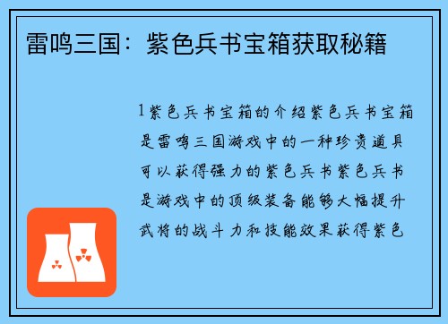 雷鸣三国:紫色兵书宝箱获取秘籍