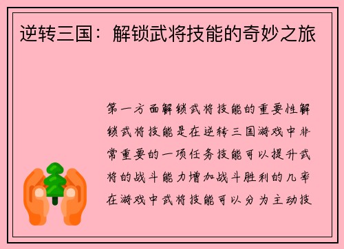 逆转三国:解锁武将技能的奇妙之旅