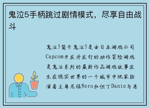 鬼泣5手柄跳过剧情模式,尽享自由战斗