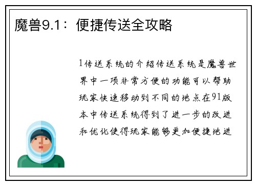 魔兽9.1:便捷传送全攻略