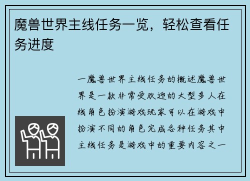魔兽世界主线任务一览,轻松查看任务进度
