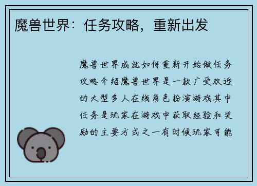 魔兽世界:任务攻略,重新出发