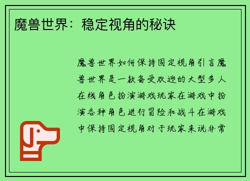 魔兽世界:稳定视角的秘诀