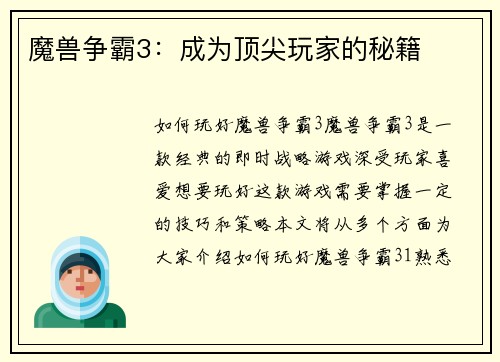 魔兽争霸3:成为顶尖玩家的秘籍