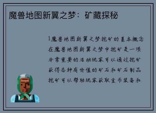 魔兽地图新翼之梦:矿藏探秘