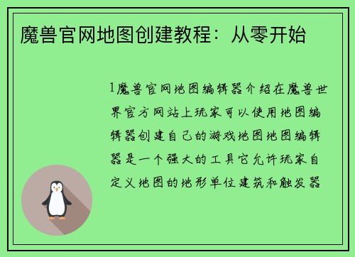 魔兽官网地图创建教程:从零开始