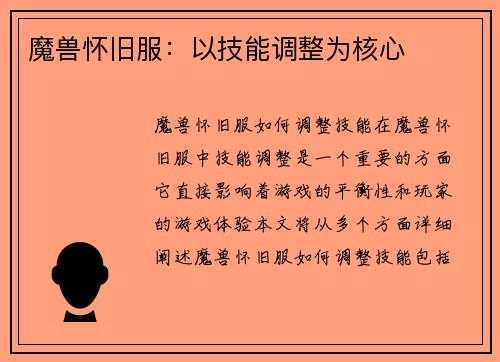 魔兽怀旧服:以技能调整为核心