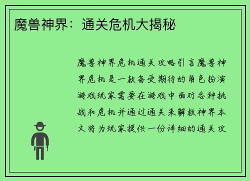 魔兽神界:通关危机大揭秘
