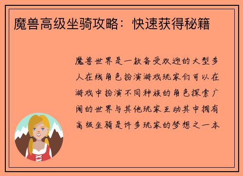 魔兽高级坐骑攻略:快速获得秘籍