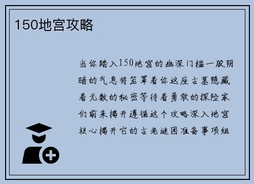 150地宫攻略