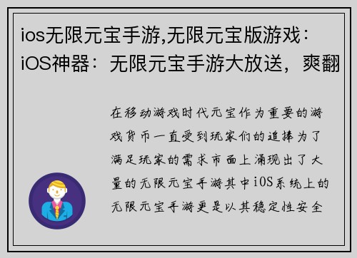 ios无限元宝手游,无限元宝版游戏:iOS神器:无限元宝手游大放送,爽翻天