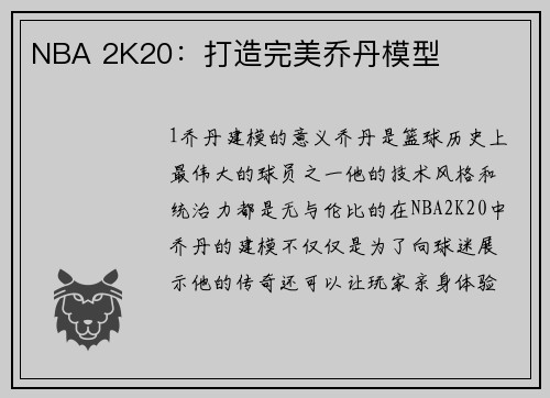 NBA 2K20:打造完美乔丹模型