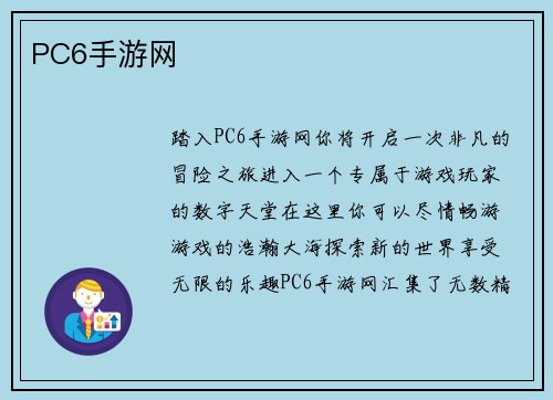 PC6手游网