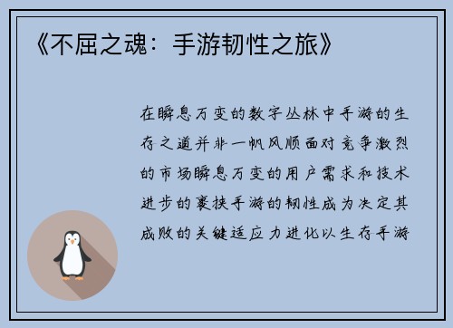 《不屈之魂:手游韧性之旅》