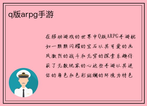 q版arpg手游