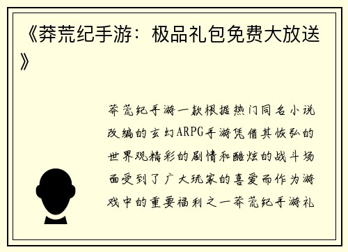 《莽荒纪手游：极品礼包免费大放送》
