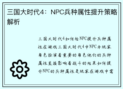 三国大时代4：NPC兵种属性提升策略解析