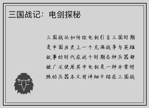 三国战记：电剑探秘