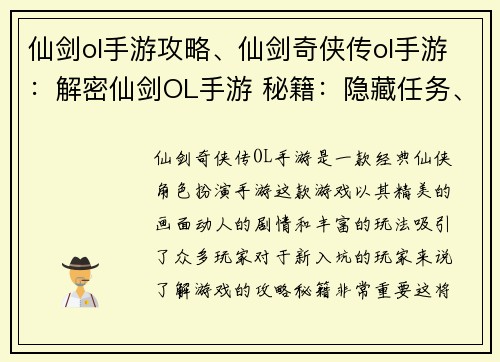仙剑ol手游攻略、仙剑奇侠传ol手游:解密仙剑OL手游 秘籍:隐藏任务、极品装备、终极攻略