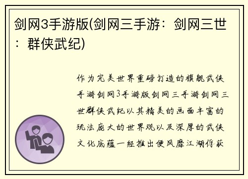 剑网3手游版(剑网三手游：剑网三世：群侠武纪)