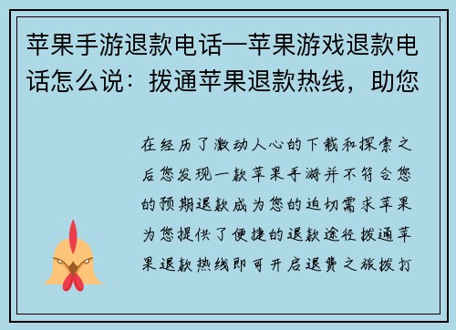 苹果手游退款电话—苹果游戏退款电话怎么说：拨通苹果退款热线，助您解决手游退费疑难