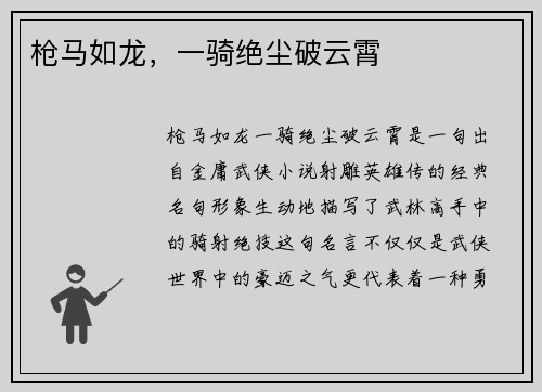 枪马如龙，一骑绝尘破云霄