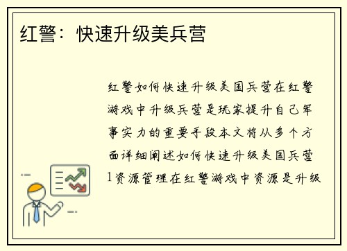 红警：快速升级美兵营