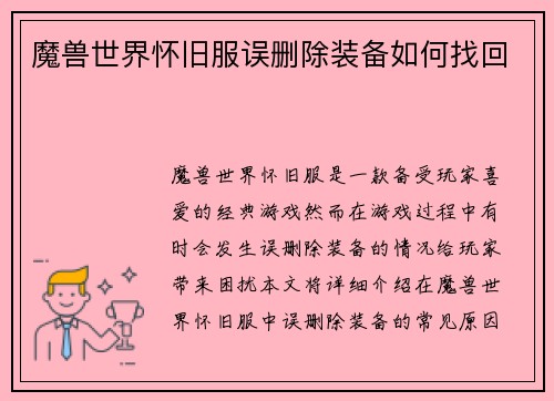 魔兽世界怀旧服误删除装备如何找回