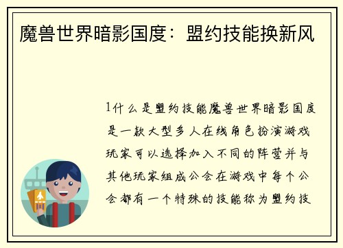 魔兽世界暗影国度：盟约技能换新风