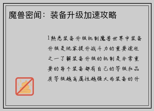 魔兽密闻：装备升级加速攻略